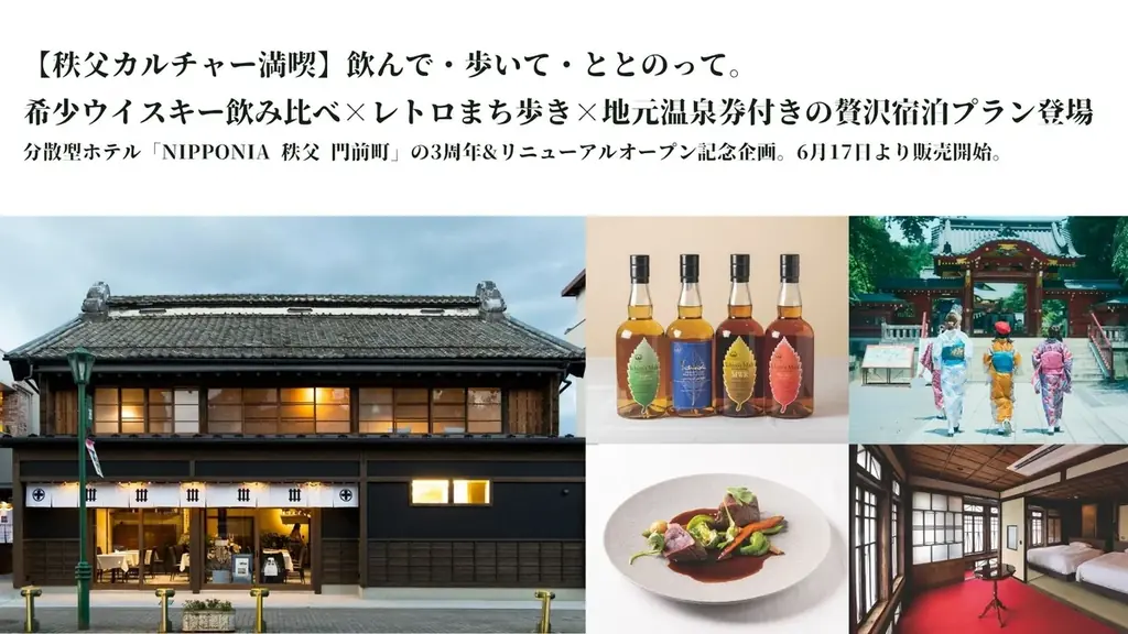 6/17開始！秩父の魅力満喫ウイスキー飲み比べ宿泊プラン