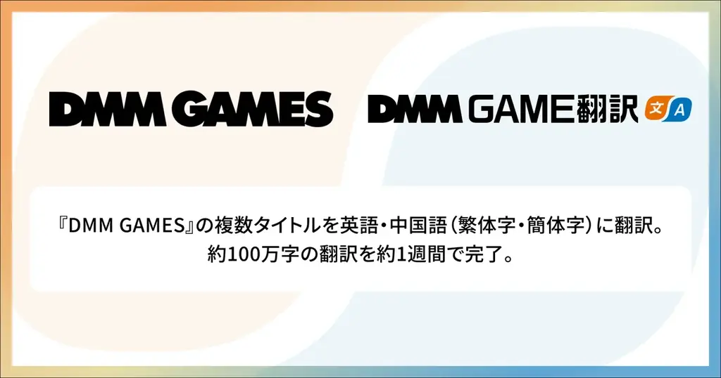 【DMM GAME翻訳】EXNOAが運営する「DMM GAMES」の複数タイトルを英語・中国語（繁体字・簡体字）に翻訳 画像 1