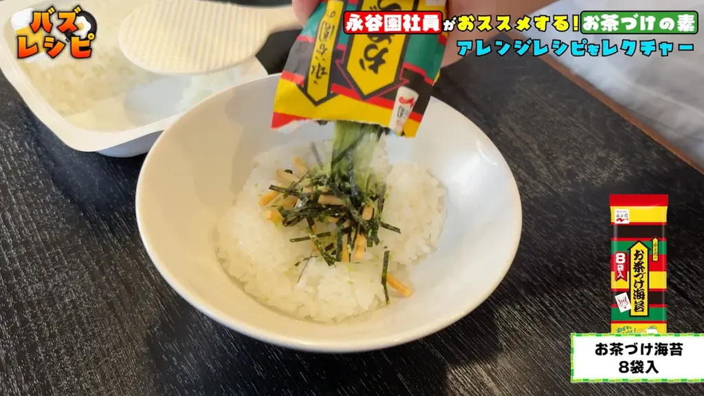 料理研究家リュウジと永谷園、夢のコラボが実現！　「お茶づけ海苔」バズレシピ、2025年6月17日（火）より公開！ 画像 3