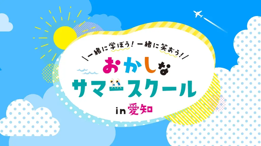 第3回おかしなサマースクール