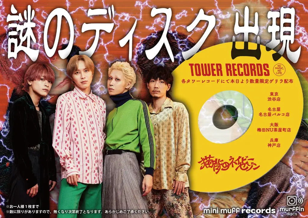 猫背のネイビーセゾン、6月18日よりタワレコ東名阪神で無料ディスク配布開始