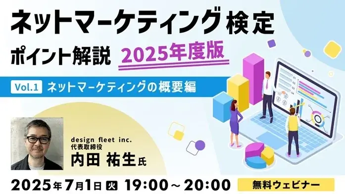 ネットマーケ検定解説セミナー
