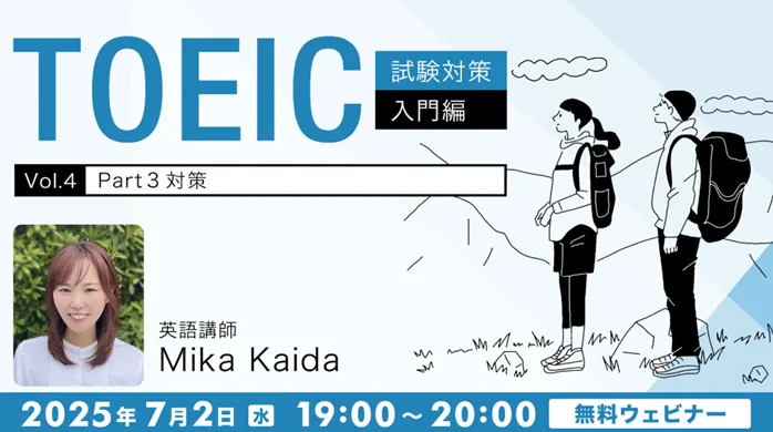 TOEICリスニング対策セミナー