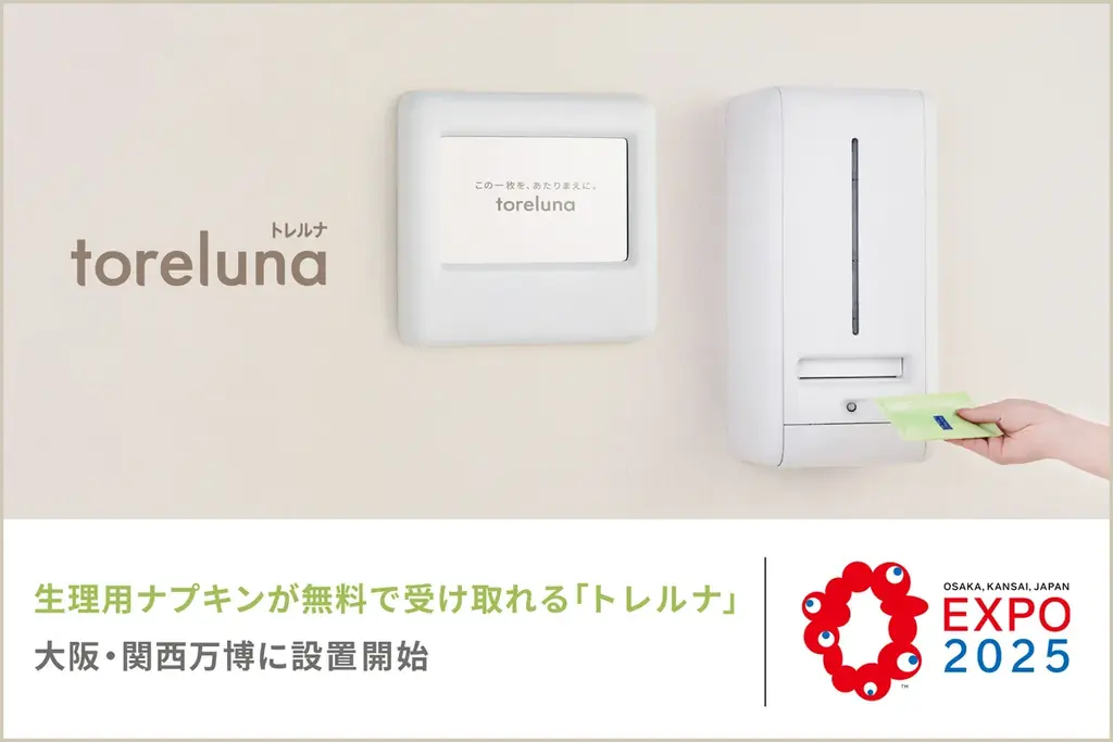 2025年5月14日開始「トレルナ」大阪・関西万博で無料ナプキン提供