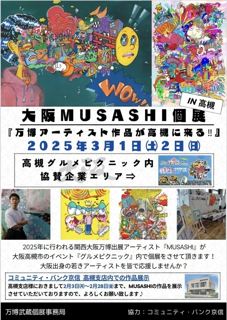 万博MUSASHI個展に向けて“コミュニティ・バンク京信”がコラボ 画像 6