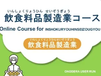 特定技能業界をリードするONODERA USER RUN　特定技能2号へのステップアップを強化オリジナル学習コンテンツに「飲食料品製造業」コースを追加し拡充 画像 1