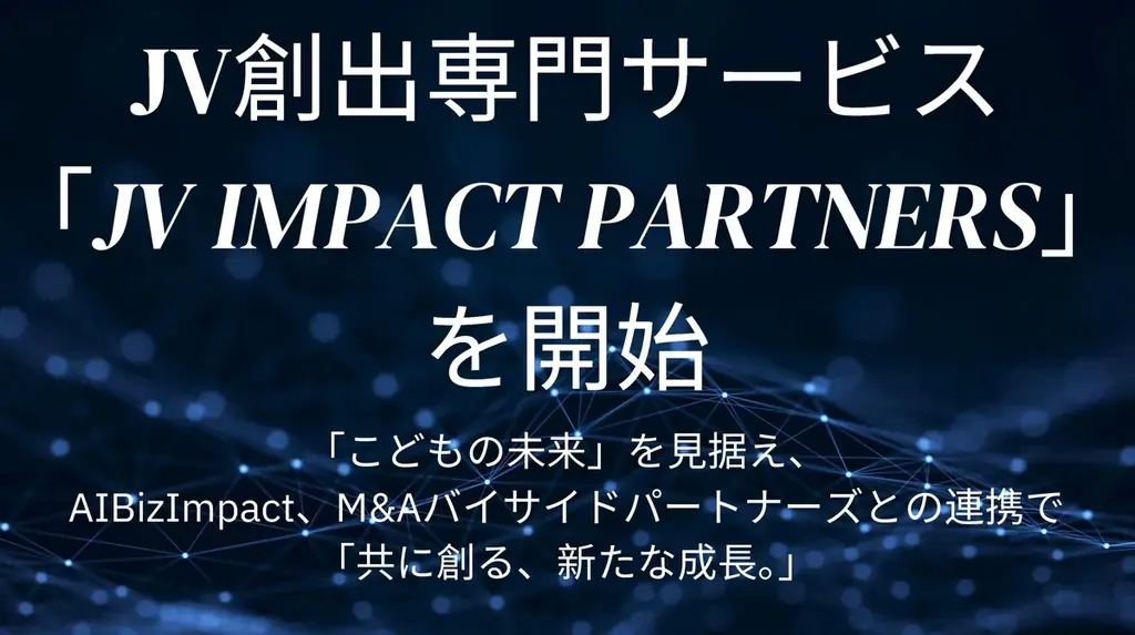 JV創出『JV Impact Partners』『AIBizImpact』買い手特化M&A「M&Aバイサイドパートナーズ」が経営者向けに無料でビジネスマッチングと相談の場両立「キャリアトーク30」開始 画像 1