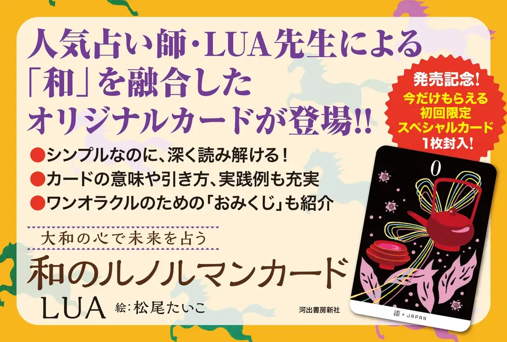 〈今年大注目の「ルノルマンカード」と「和」が融合〉人気占い師LUAの最新刊『大和の心で未来を占う 和のルノルマンカード』が6月25日ついに発売！ 画像 5