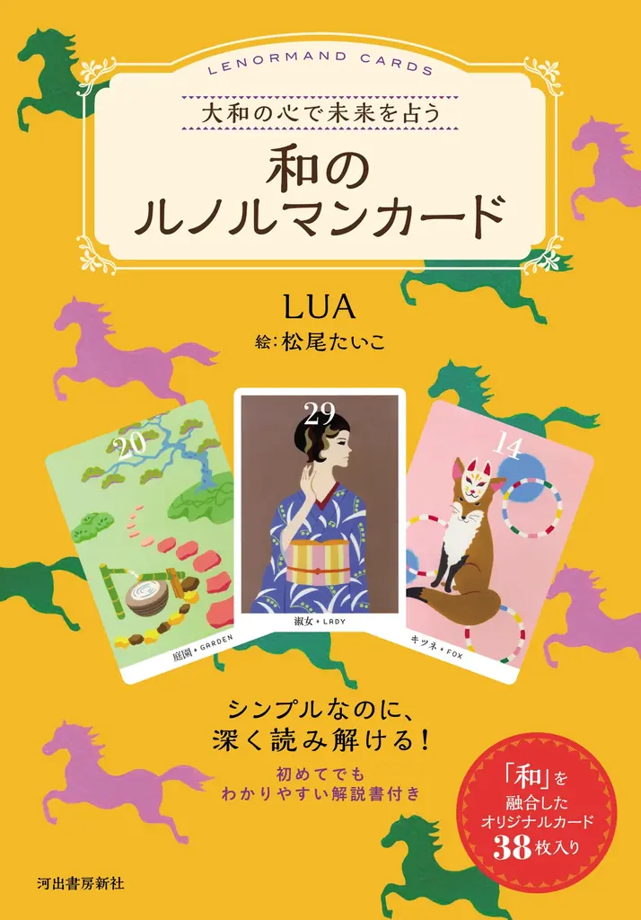 〈今年大注目の「ルノルマンカード」と「和」が融合〉人気占い師LUAの最新刊『大和の心で未来を占う 和のルノルマンカード』が6月25日ついに発売！ 画像 7