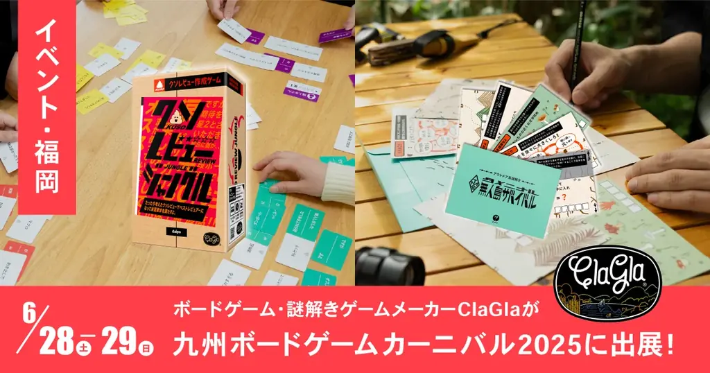 【九州初出展!!】ClaGlaが九州ボードゲームカーニバル2025に出展！ 画像 1