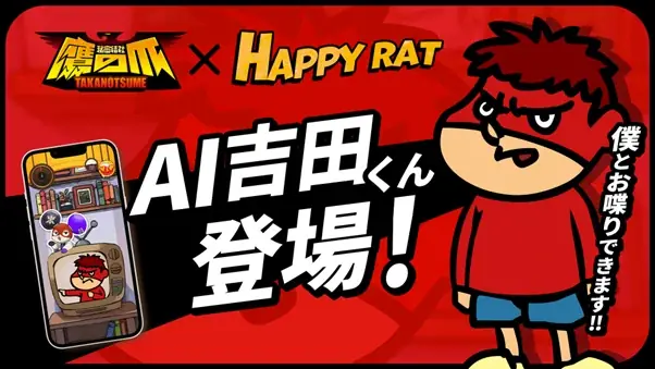 『秘密結社 鷹の爪』の「吉田くん」がAI VTuberに！会話型友だちAIアプリ『HAPPY RAT』に期間限定で登場 画像 1
