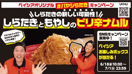 6月18日開始！バヤシ×ベイシアのしらたき新提案キャンペーン