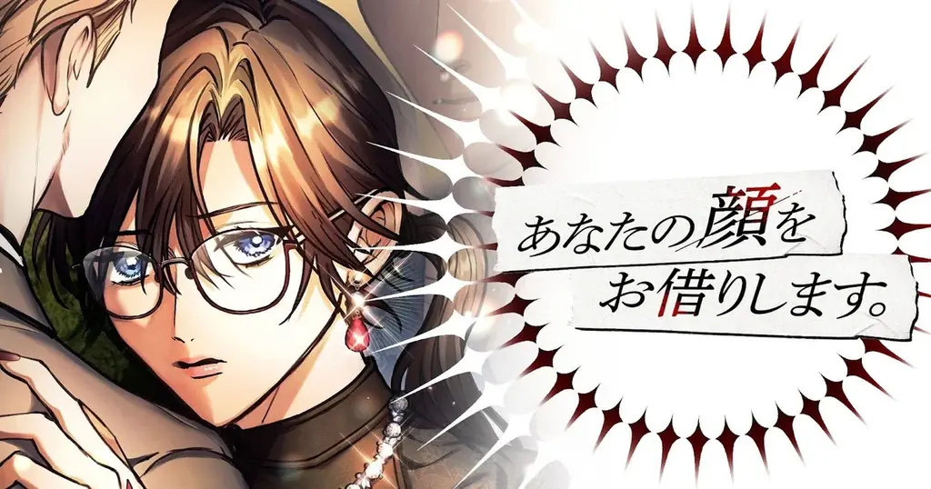 6月18日開始！Webtoon『あなたの顔をお借りします』がピッコマで配信スタート