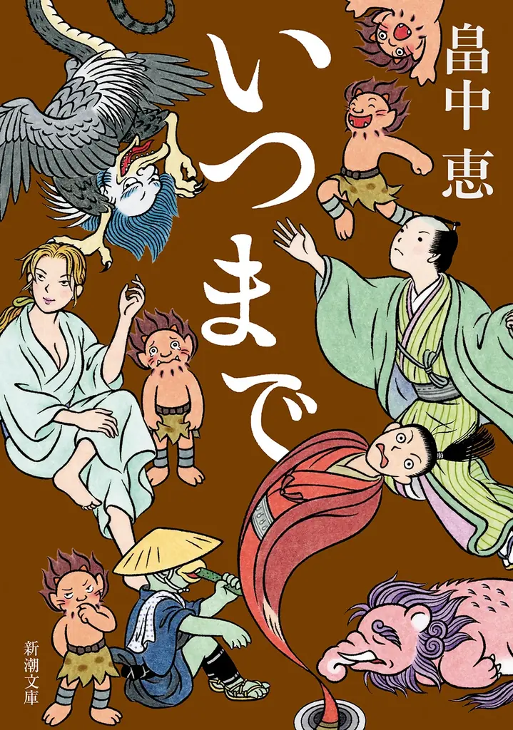累計1000万部突破！　「しゃばけ」シリーズ文庫最新刊『いつまで』（畠中恵・著）が6月25日に新潮社から発売されます。アニメ化を記念し「特製ポケットサーモボトル」を100名にプレゼント！ 画像 1