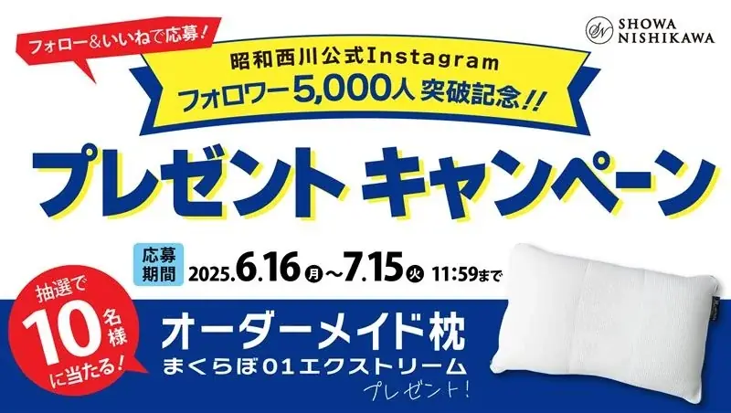 オーダーメイドまくらが10名に当たる！昭和西川公式Instagramフォロワー5,000人記念！プレゼントキャンペーンを開催！ 画像 1