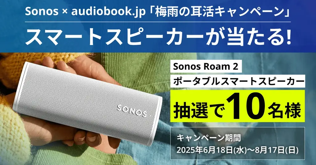 雨の日のおうち時間が最高の学びの時間に！ audiobook.jp × Sonos 「梅雨の耳活キャンペーン」開催 画像 1