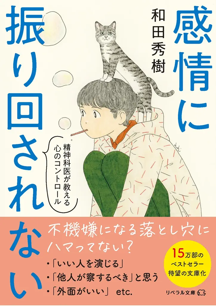 和田秀樹著書文庫化