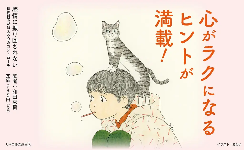 精神科医・和田秀樹著の15万部ヒット作『感情に振り回されない 精神科医が教える心のコントロール』待望の文庫化!2025年6月18日発売 画像 5