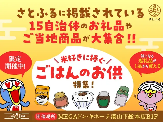 「さとふる」と「パン・パシフィック・インターナショナルホールディングス」が連携 お礼品を一度に楽しめるポップアップストア「JIMOTO交差店×さとふる」を開催 画像 2