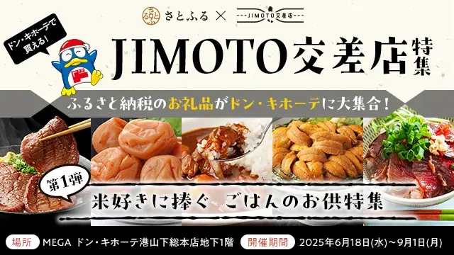 「さとふる」と「パン・パシフィック・インターナショナルホールディングス」が連携 お礼品を一度に楽しめるポップアップストア「JIMOTO交差店×さとふる」を開催 画像 3
