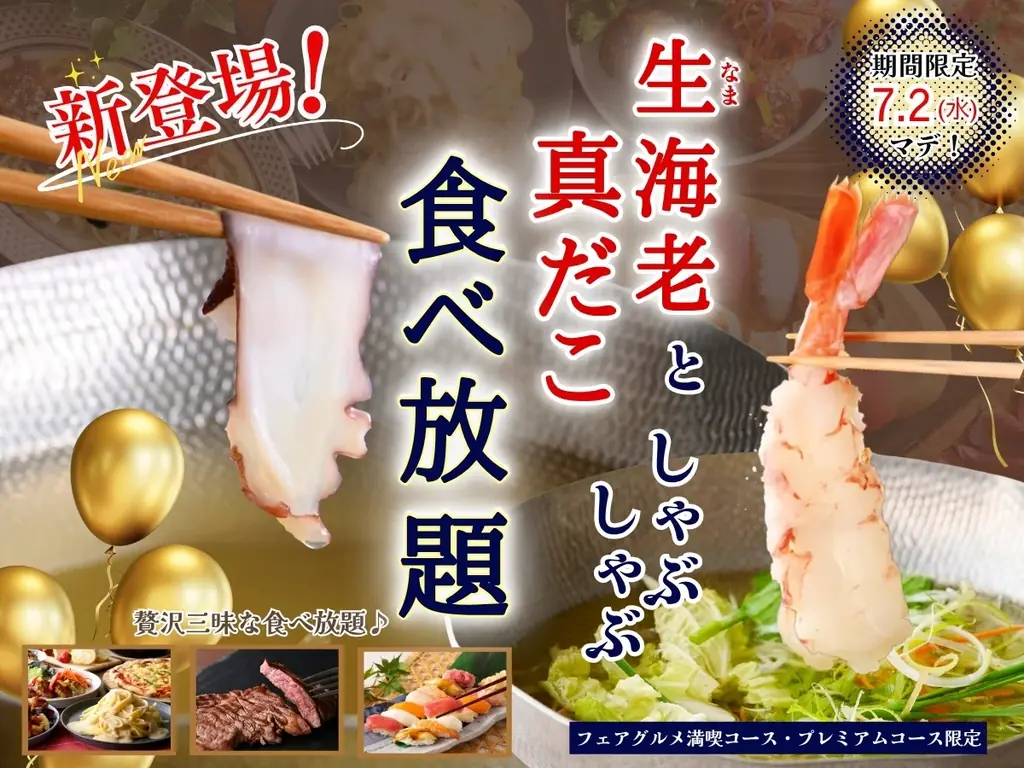 海鮮しゃぶしゃぶ新登場