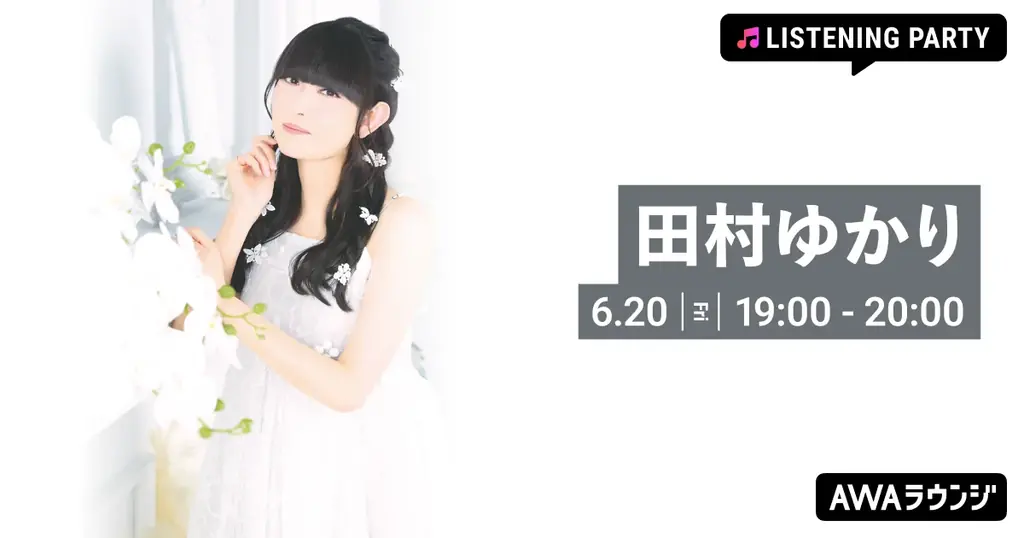 3タイトルストリーミング解禁&全国ツアー開催記念！田村ゆかり特集リスニングパーティーをAWAラウンジで開催 画像 1