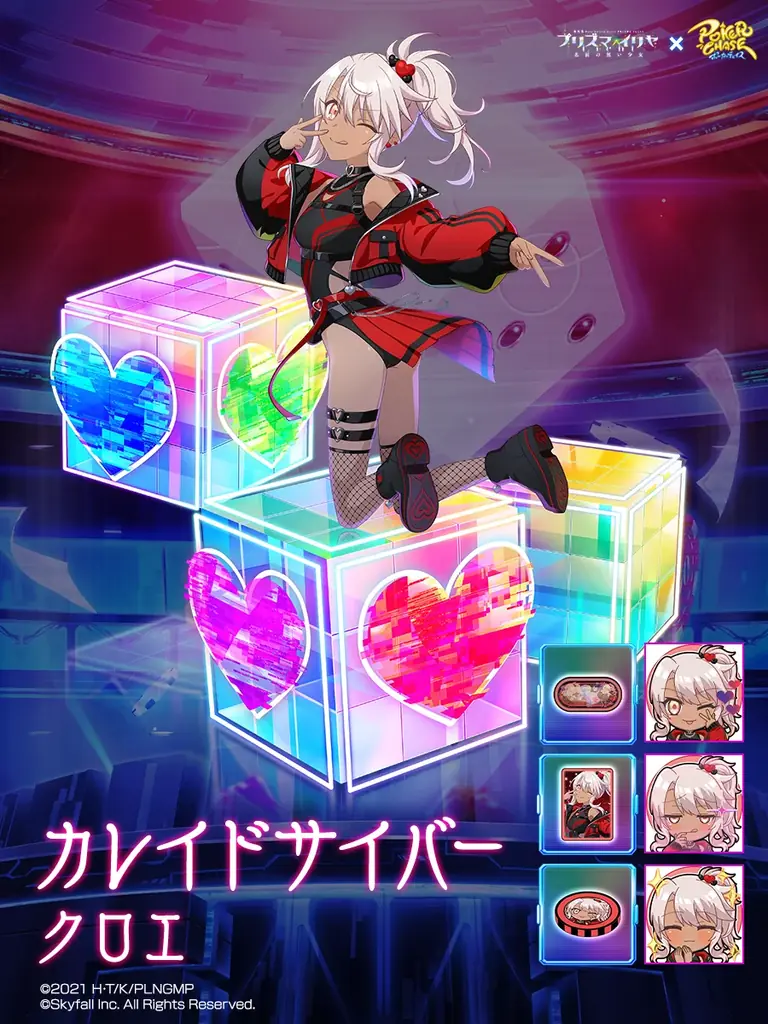 『ポーカーチェイス』が劇場版「Fate/kaleid liner プリズマ☆イリヤ Licht 名前の無い少女」と初コラボ!6/25 〜 7/16 期間限定イベント開催! 画像 11