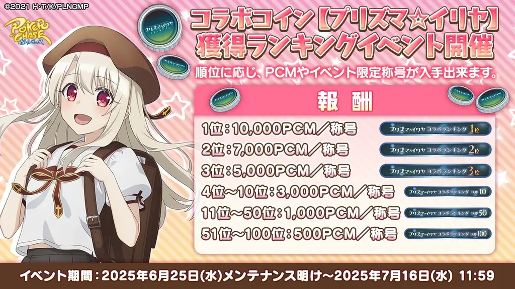 『ポーカーチェイス』が劇場版「Fate/kaleid liner プリズマ☆イリヤ Licht 名前の無い少女」と初コラボ！6/25 〜 7/16 期間限定イベント開催！ 画像 12