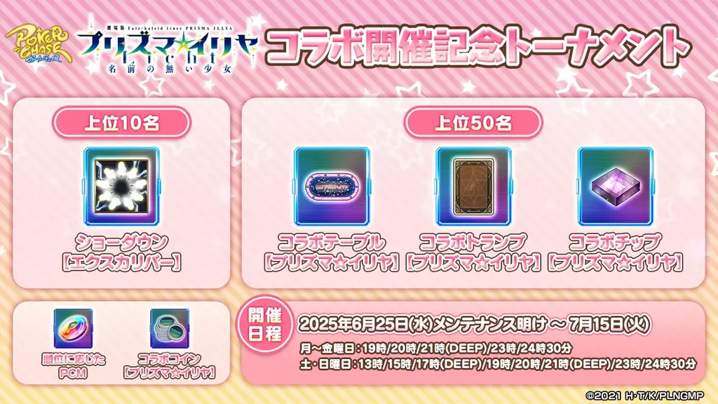 『ポーカーチェイス』が劇場版「Fate/kaleid liner プリズマ☆イリヤ Licht 名前の無い少女」と初コラボ！6/25 〜 7/16 期間限定イベント開催！ 画像 15