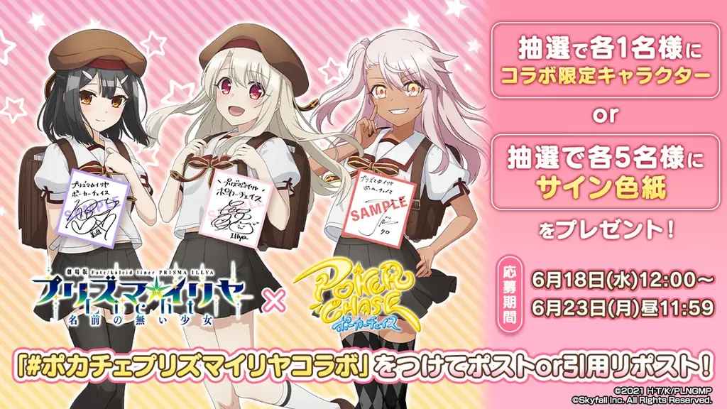 『ポーカーチェイス』が劇場版「Fate/kaleid liner プリズマ☆イリヤ Licht 名前の無い少女」と初コラボ！6/25 〜 7/16 期間限定イベント開催！ 画像 16