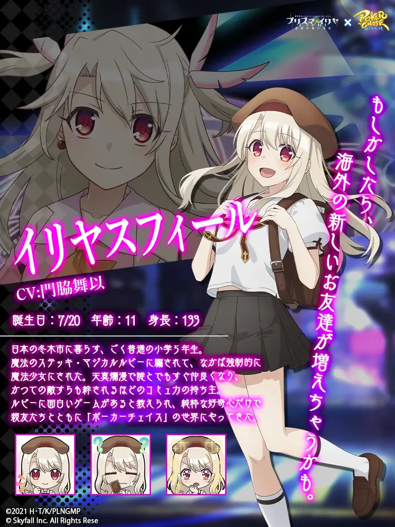 『ポーカーチェイス』が劇場版「Fate/kaleid liner プリズマ☆イリヤ Licht 名前の無い少女」と初コラボ!6/25 〜 7/16 期間限定イベント開催! 画像 2