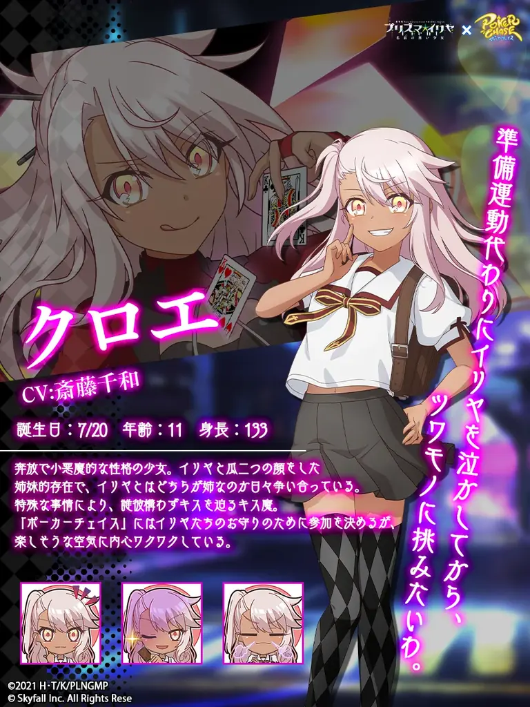 『ポーカーチェイス』が劇場版「Fate/kaleid liner プリズマ☆イリヤ Licht 名前の無い少女」と初コラボ!6/25 〜 7/16 期間限定イベント開催! 画像 4