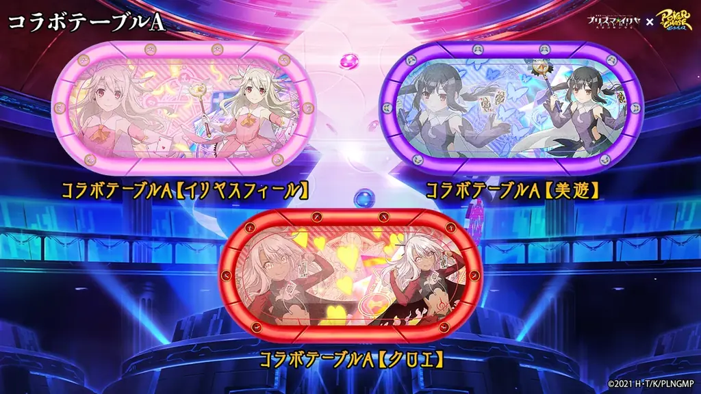 『ポーカーチェイス』が劇場版「Fate/kaleid liner プリズマ☆イリヤ Licht 名前の無い少女」と初コラボ!6/25 〜 7/16 期間限定イベント開催! 画像 5