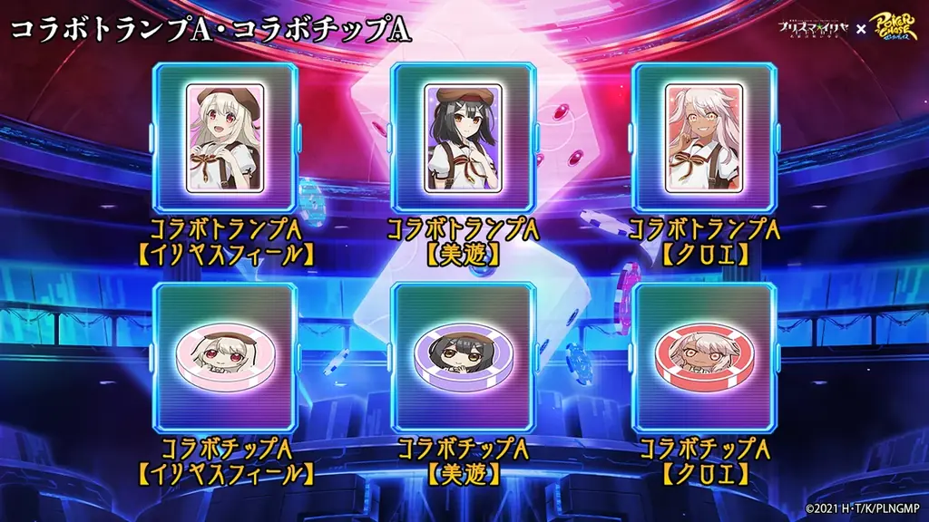 『ポーカーチェイス』が劇場版「Fate/kaleid liner プリズマ☆イリヤ Licht 名前の無い少女」と初コラボ！6/25 〜 7/16 期間限定イベント開催！ 画像 6