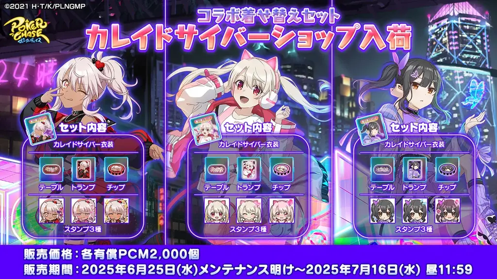 『ポーカーチェイス』が劇場版「Fate/kaleid liner プリズマ☆イリヤ Licht 名前の無い少女」と初コラボ！6/25 〜 7/16 期間限定イベント開催！ 画像 8