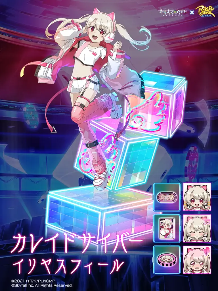 『ポーカーチェイス』が劇場版「Fate/kaleid liner プリズマ☆イリヤ Licht 名前の無い少女」と初コラボ!6/25 〜 7/16 期間限定イベント開催! 画像 9