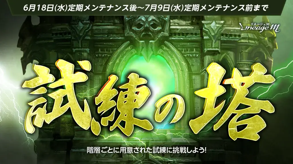 試練の塔開催