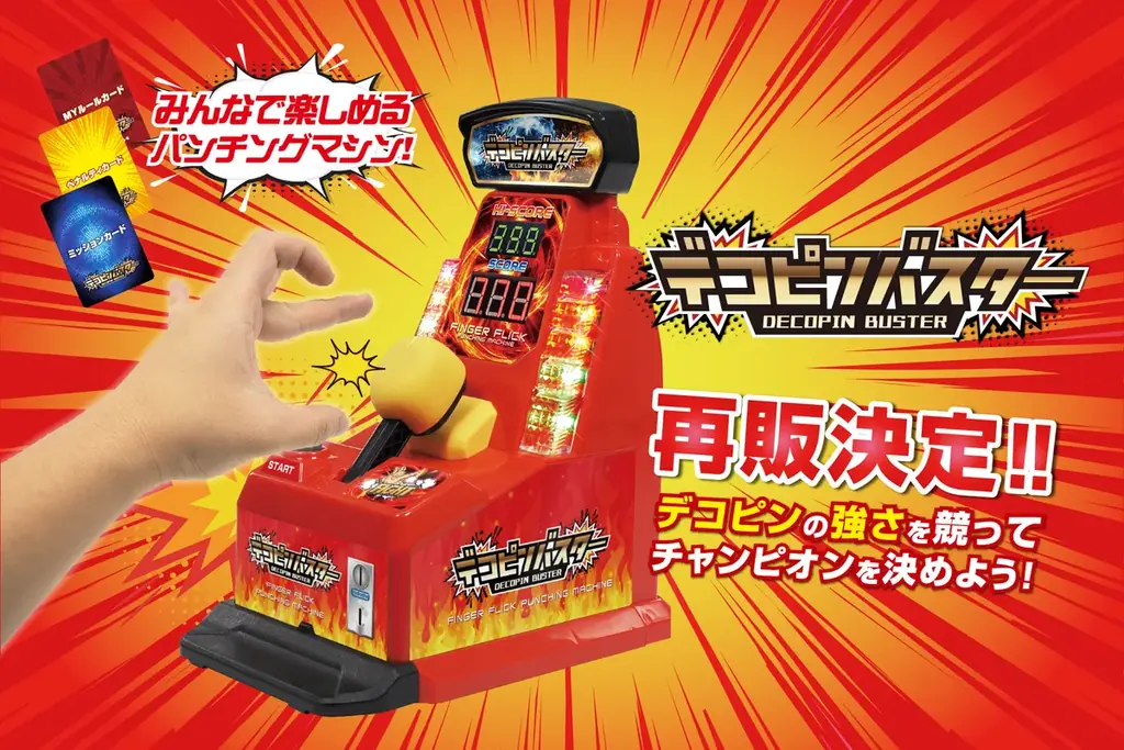 デコピンバスター再販
