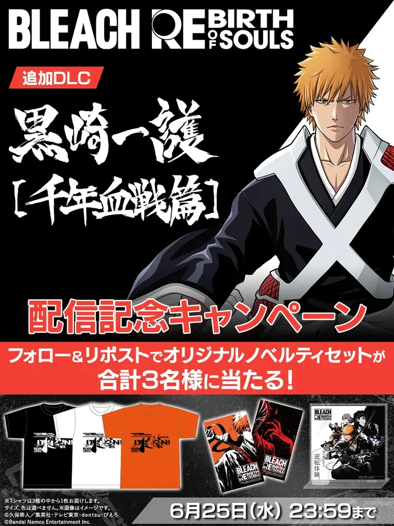 「BLEACH Rebirth of Souls」DLC第１弾 黒崎一護[千年血戦篇]配信開始！DLCが収録されたエディションも対象のファーストセール実施中！ 画像 2