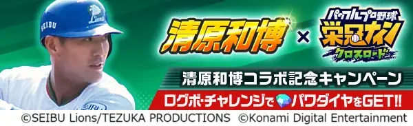 6月18日開始『パワプロ 栄冠クロス』清原和博コラボ詳細