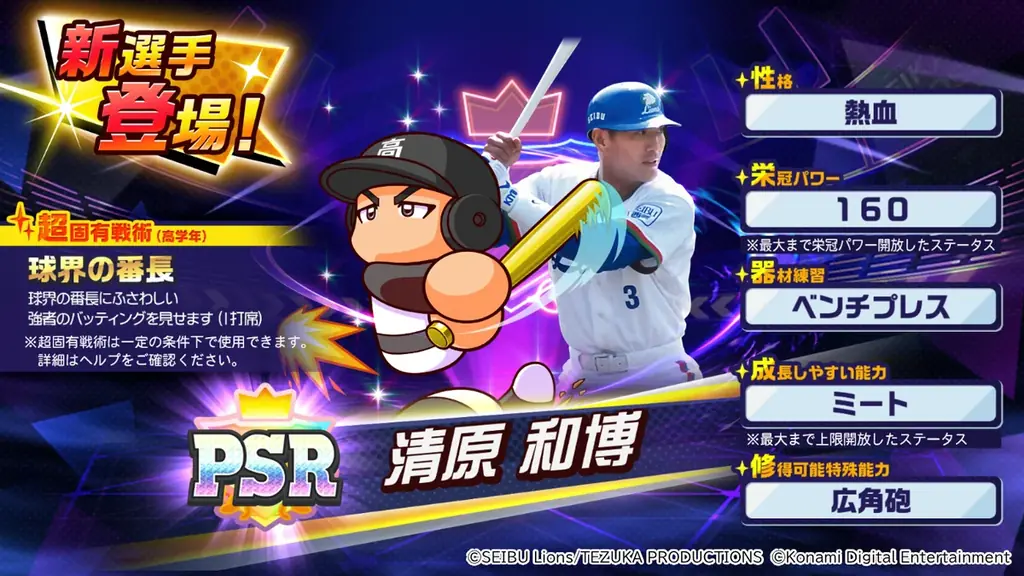 『パワプロ 栄冠クロス』で本日6月18日(水)から「清原和博コラボ記念キャンペーン」を開始!甲子園を沸かせた“お祭り男”が『パワプロ 栄冠クロス』に登場! 画像 2