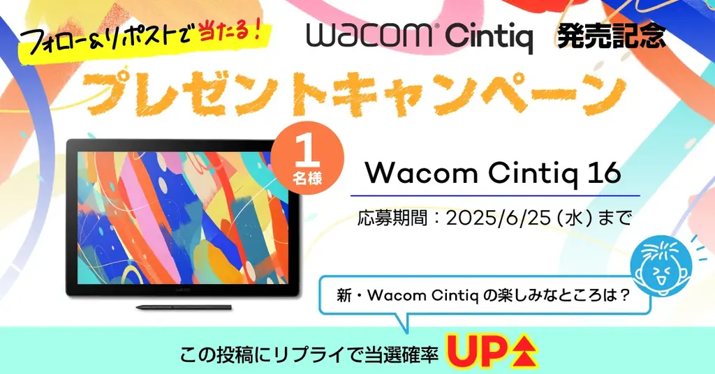 新「Wacom Cintiq」発売記念！フォロー＆リポストで当たるプレゼントキャンペーン開催 画像 1