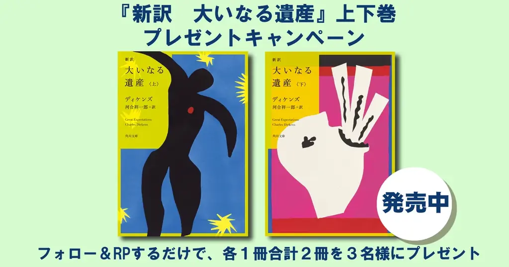新訳大いなる遺産発売