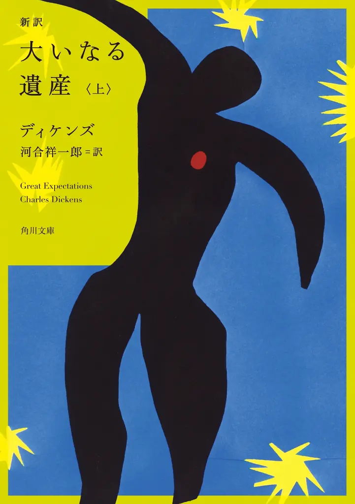 発売記念！　英国文学の金字塔×名作サスペンス！『新訳　大いなる遺産　上・下』（ディケンズ　訳／河合祥一郎）を各1冊、合計2冊を3名様にプレゼント!! 【X（Twitter）プレゼントキャンペーン!!】 画像 2