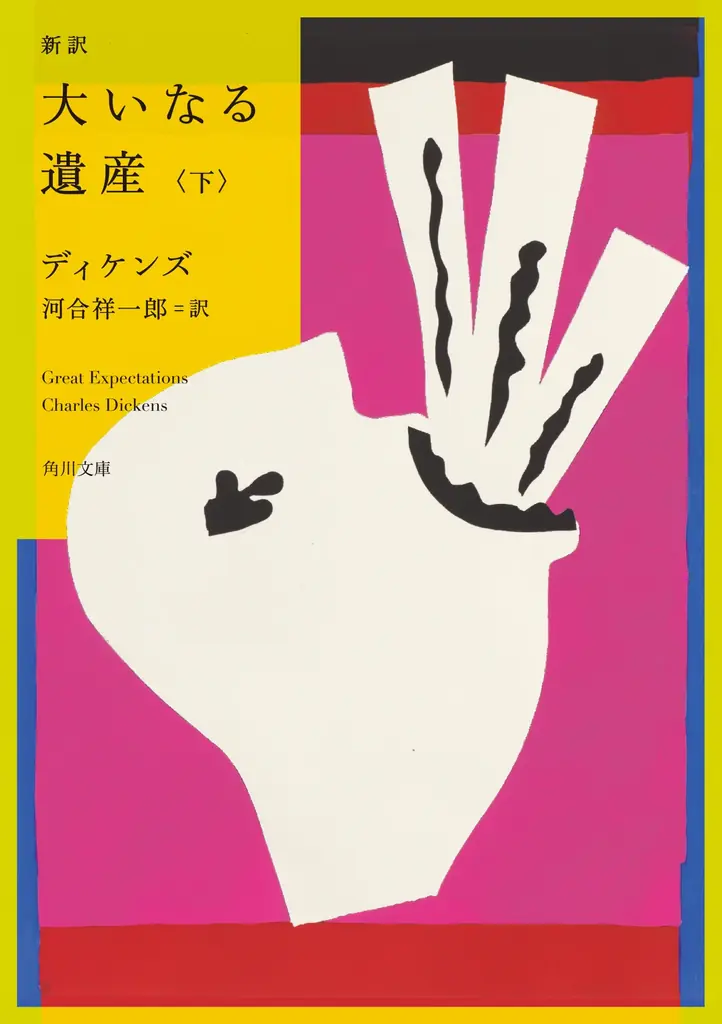 発売記念! 英国文学の金字塔×名作サスペンス!『新訳 大いなる遺産 上・下』(ディケンズ 訳/河合祥一郎)を各1冊、合計2冊を3名様にプレゼント!! 【X(Twitter)プレゼントキャンペーン!!】 画像 3