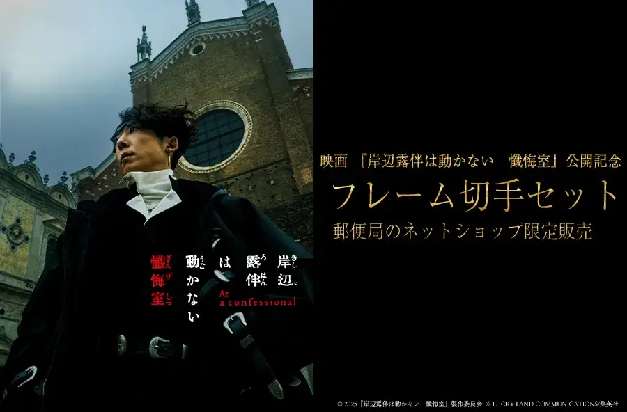 6月21日開始！岸辺露伴映画オリジナル切手セット受注販売