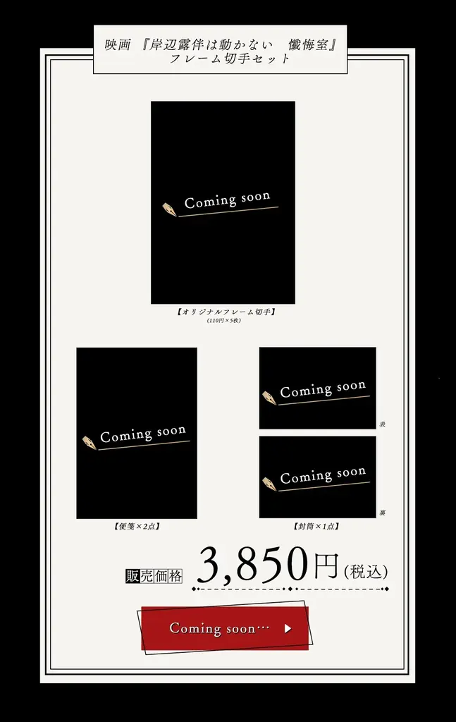 映画『岸辺露伴は動かない　懺悔室』オリジナルフレーム切手郵便局のネットショップ限定で受注販売決定！ 画像 2