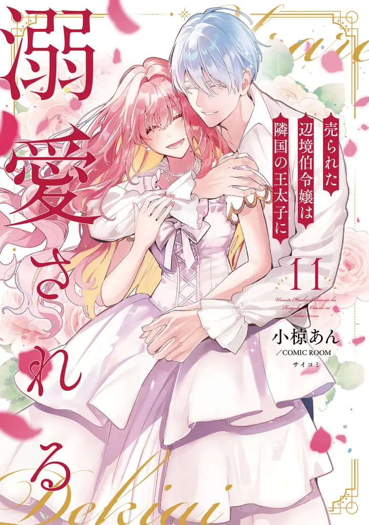 累計250万部突破！！『売られた辺境伯令嬢は隣国の王太子に溺愛される』11巻を含む「サイコミ」6月の最新紙書籍情報！！ 画像 2
