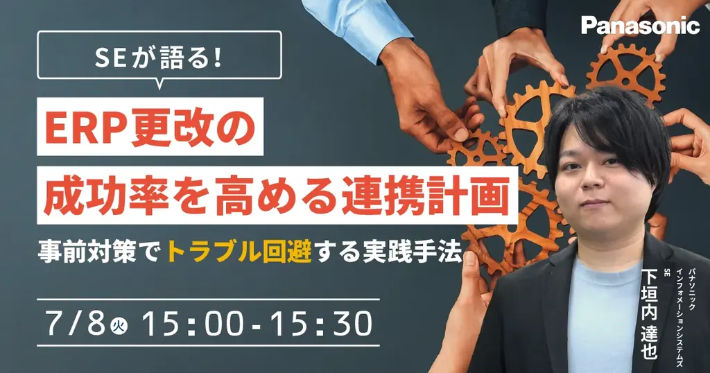 【ウェビナー】7/8（火）SEが語る！ERP更改の成功率を高める連携計画 ～事前対策でトラブル回避する実践手法～ 画像 1