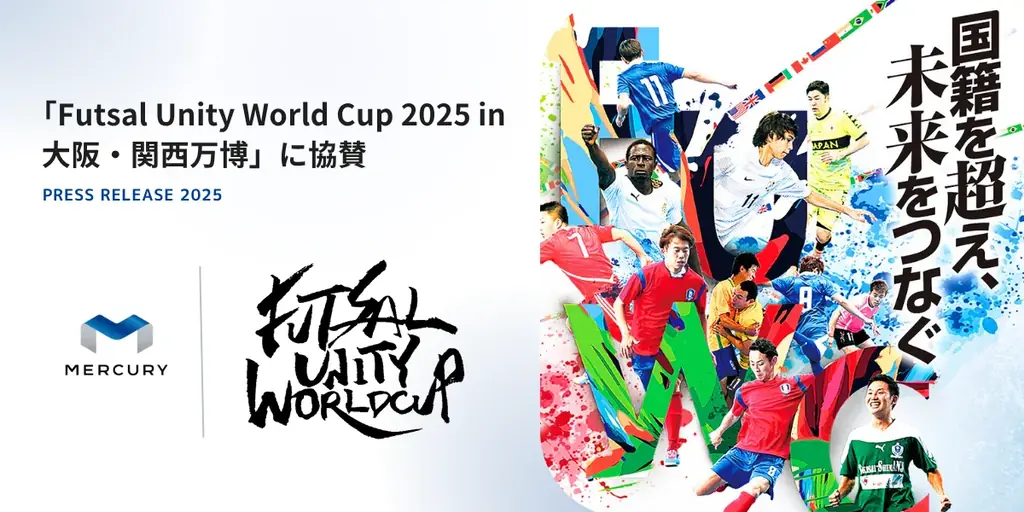 マーキュリー、「Futsal Unity World Cup 2025 in 大阪・関西万博」に協賛 画像 1